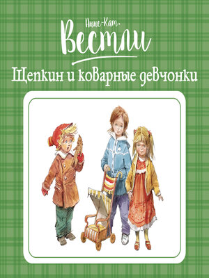 cover image of Щепкин и коварные девчонки